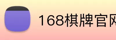 168棋牌官网 logo