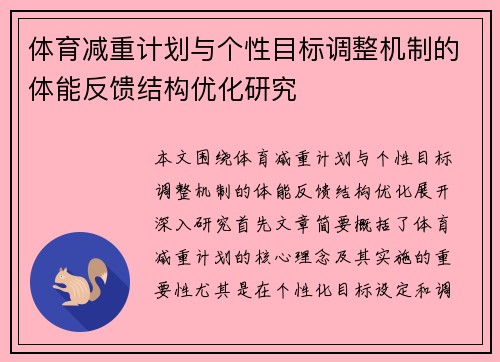 体育减重计划与个性目标调整机制的体能反馈结构优化研究