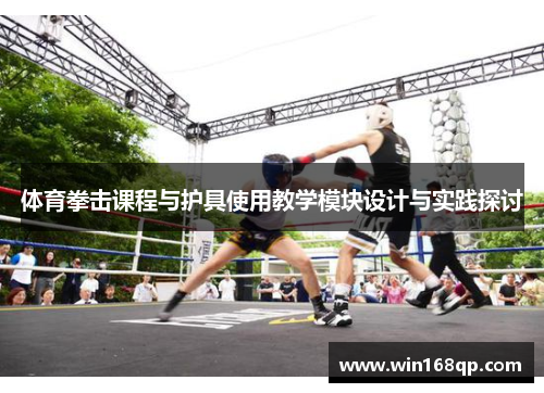 体育拳击课程与护具使用教学模块设计与实践探讨