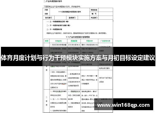 体育月度计划与行为干预模块实施方案与月初目标设定建议