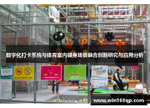 数字化打卡系统与体育室内健身场景融合创新研究与应用分析