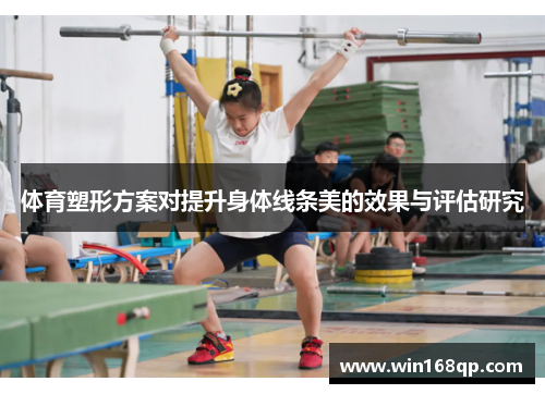 体育塑形方案对提升身体线条美的效果与评估研究