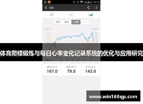 体育爬楼锻炼与每日心率变化记录系统的优化与应用研究