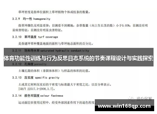 体育功能性训练与行为反思日志系统的节奏课程设计与实践探索