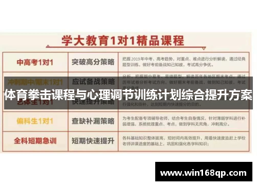 体育拳击课程与心理调节训练计划综合提升方案