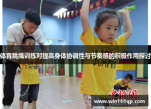 体育跳绳训练对提高身体协调性与节奏感的积极作用探讨